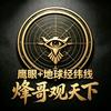 烽哥观天下头像