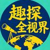 趣探全视界头像