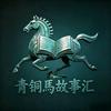 青铜馬故事汇头像