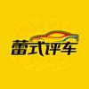 蕾式评车头像
