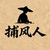 捕风人头像