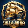 鸿达船舶.出口.国内.国外.交易.买卖头像