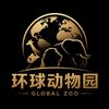 环球动物园头像