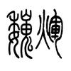 魏辉头像