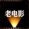 怀旧老电影头像