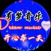 有梦音乐头像