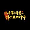 吨包袋土枕袋生产厂家～易平包装TV头像
