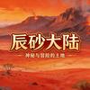 辰砂大陆头像