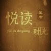 悦读时光•红色影院头像
