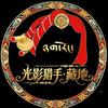 光影猎手･藏地头像