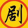 剧影讲剧头像