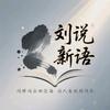 刘说新语头像
