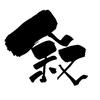 纯叙观点头像