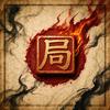 局中局｜史策解局人头像