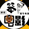 笨牛电影头像