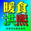 暖食洪熙（冲1万粉）头像
