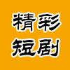 精彩短剧头像