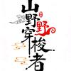 山野穿梭者头像