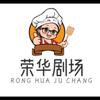 荣华剧场头像