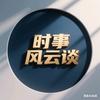 时事风云谈头像