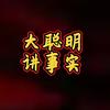 大聪明讲事实头像
