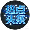 热点头条头像