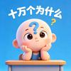 十万个趣问答头像