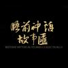 睡前神话故事汇头像