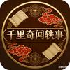千里奇闻轶事头像