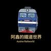 阿鑫的铁道世界头像