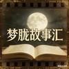 梦胧故事汇头像