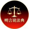 明言说法典头像