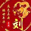刘 记：专业维修水 电头像