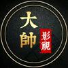 大帅影视头像