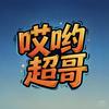 哎哟超哥头像