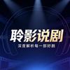 聆影说剧头像