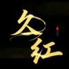 久红影视头像