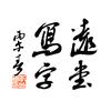 远堂写字头像