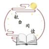秋白阅读头像