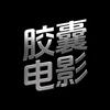 胶囊电影台头像