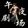午夜剧场头像