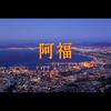 阿福头像