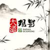大道观影头像