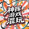 神挥游戏混玩头像