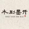 水到墨开头像