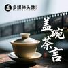 盖碗茶言头像