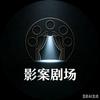 影案剧场头像