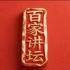 百家讲坛老号头像