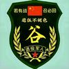 伏枥老骥925头像