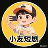 小友短剧头像